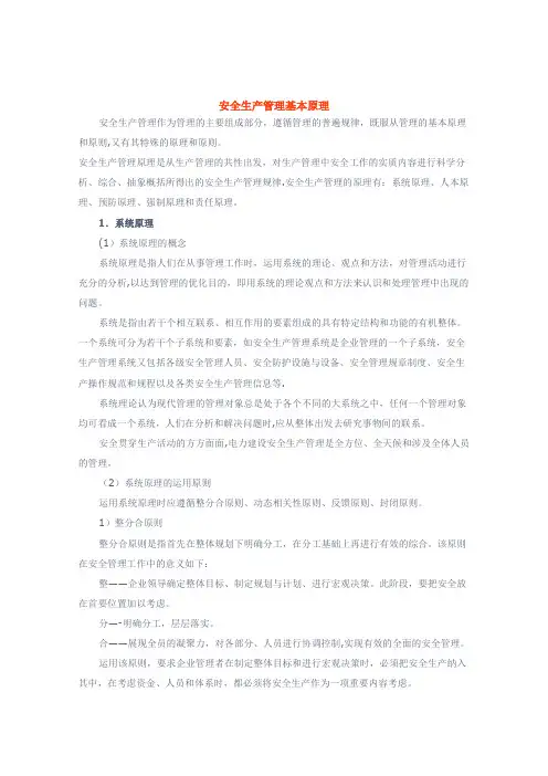 安全生产管理基本原理