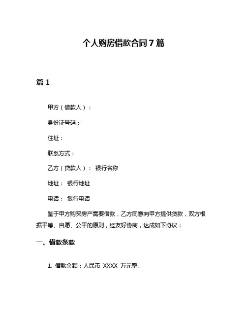 个人购房借款合同7篇