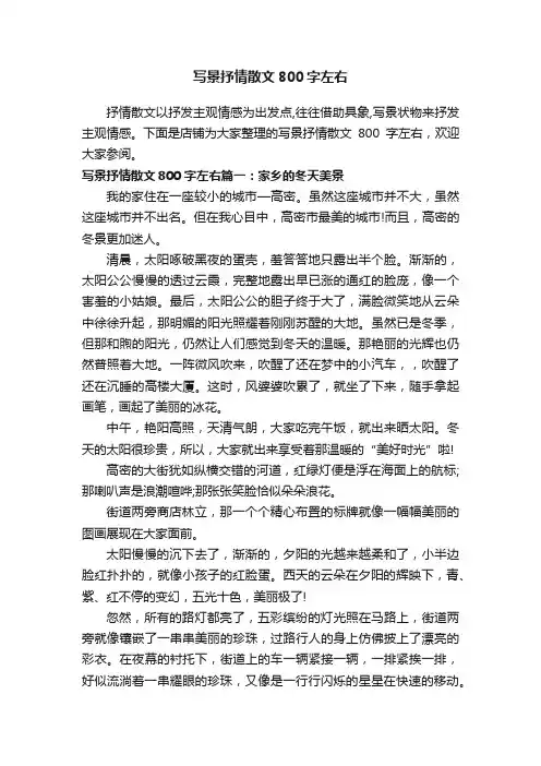 写景抒情散文800字左右