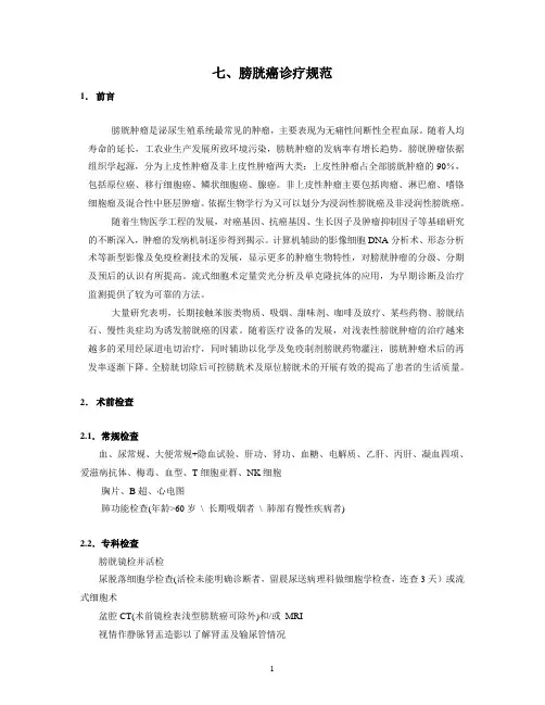 07-膀胱癌诊疗规范