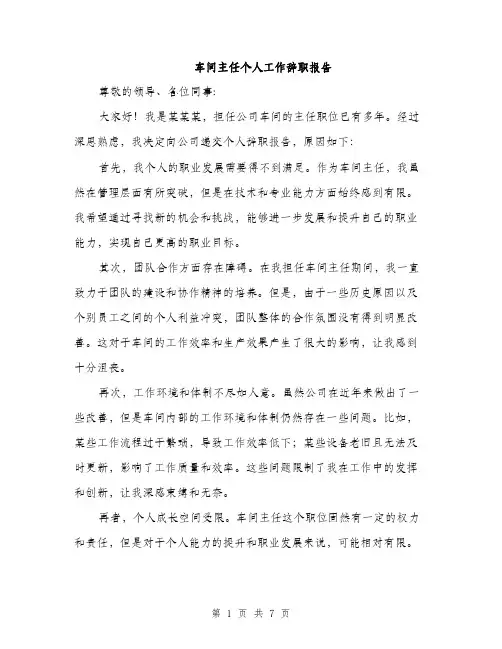 车间主任个人工作辞职报告（三篇）