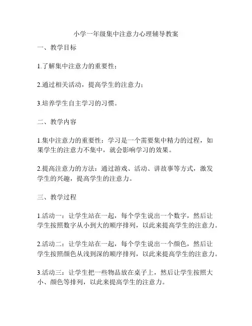小学一年级集中注意力心理辅导教案
