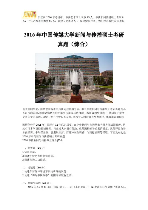 2016年中国传媒大学新闻与传播硕士考研真题(综合)