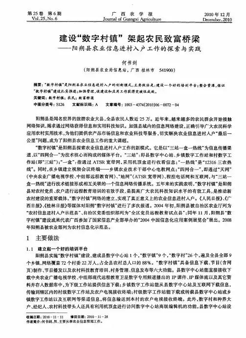 建设“数字村镇”架起农民致富桥梁——阳朔县农业信息进村入户工作的探索与实践
