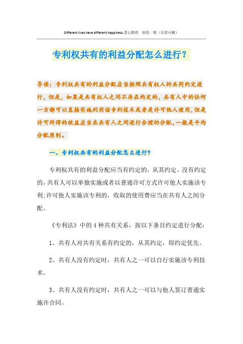 专利权共有的利益分配怎么进行？