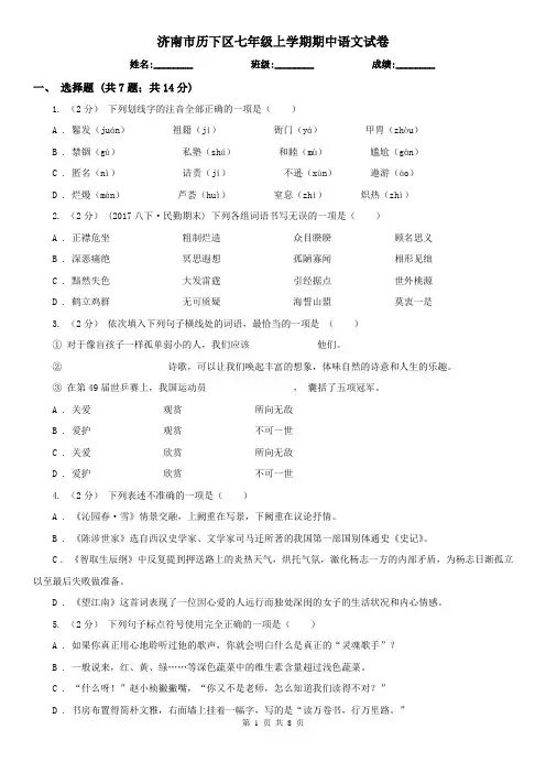济南市历下区七年级上学期期中语文试卷