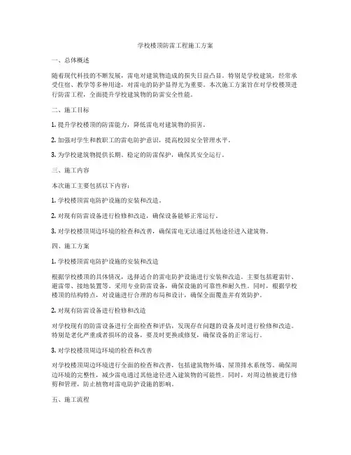 学校楼顶防雷工程施工方案