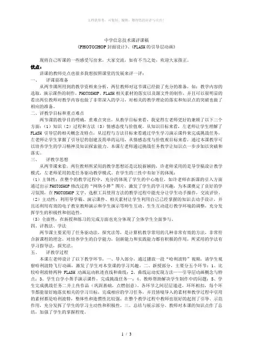 中学信息技术课评课稿