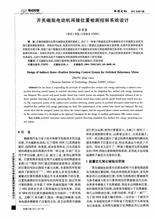 开关磁阻电动机间接位置检测控制系统设计
