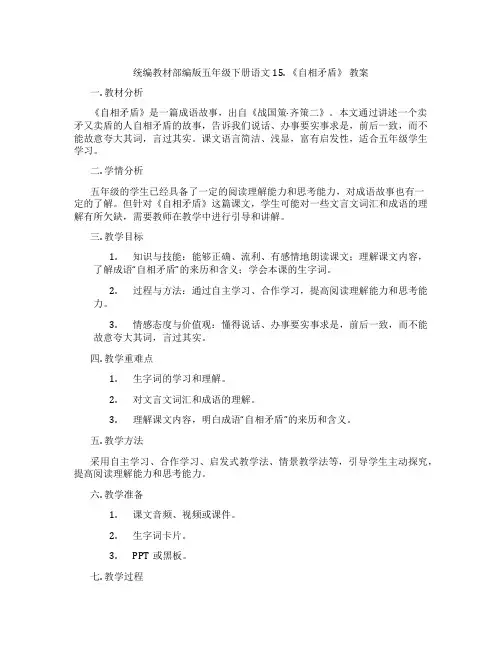 统编教材部编版五年级下册语文15. 《自相矛盾》 教案