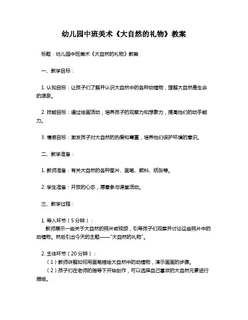 幼儿园中班美术《大自然的礼物》教案