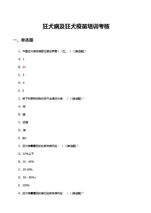 狂犬病及狂犬疫苗理论知识考核试题与答案