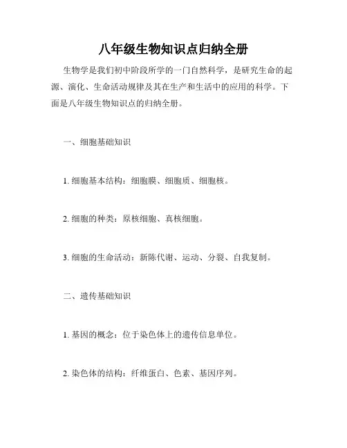 八年级生物知识点归纳全册