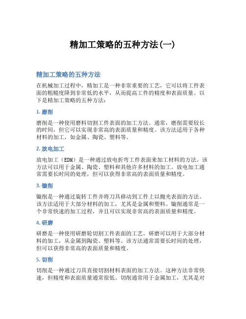 精加工策略的五种方法(一)