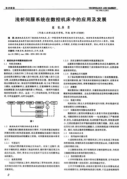 浅析伺服系统在数控机床中的应用及发展
