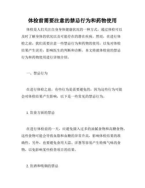 体检前需要注意的禁忌行为和药物使用