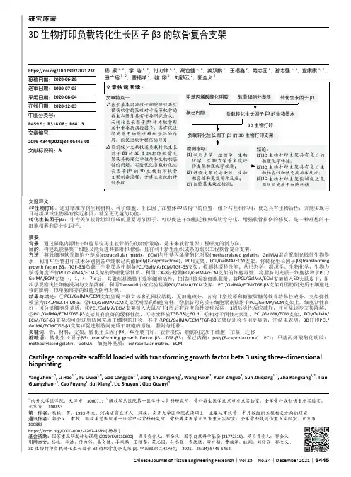 3D 生物打印负载转化生长因子 β3 的软骨复合支架说明书