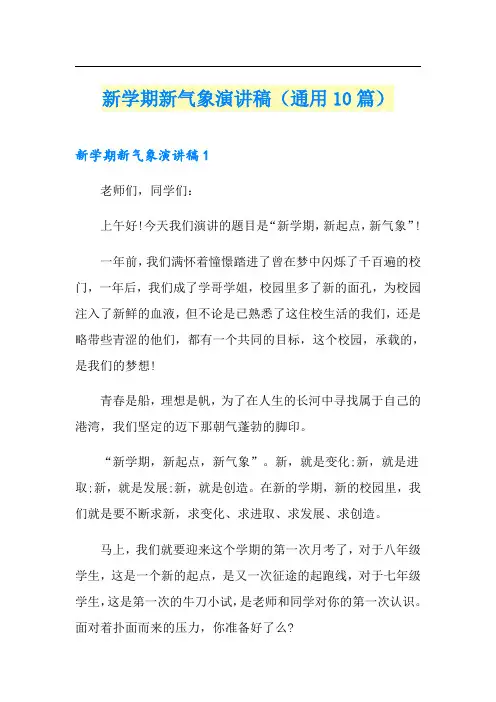 新学期新气象演讲稿(通用10篇)