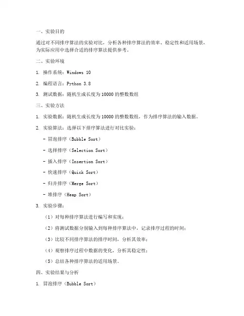 各种排序对比实验报告