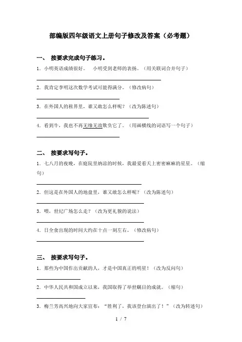 部编版四年级语文上册句子修改及答案(必考题)
