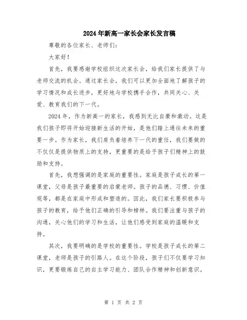 2024年新高一家长会家长发言稿