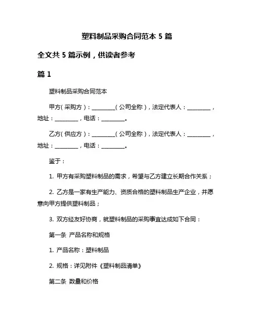 塑料制品采购合同范本5篇