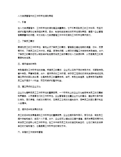 人力资源管理中的工作积极性调动策略