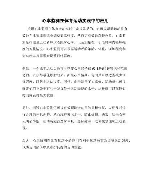 心率监测在体育运动实践中的应用