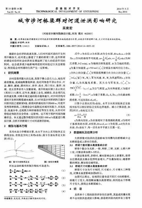 城市涉河桥梁群对河道泄洪影响研究