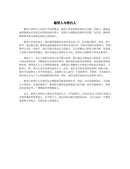 聪明人与明白人