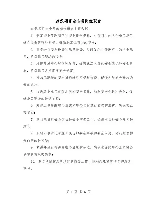 建筑项目安全员岗位职责(5篇)