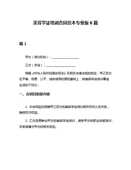 美容学徒培训合同范本专业版6篇