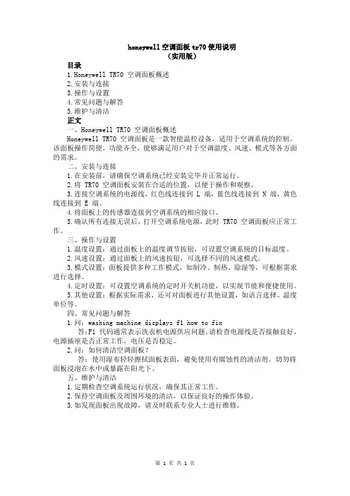 honeywell空调面板tr70使用说明
