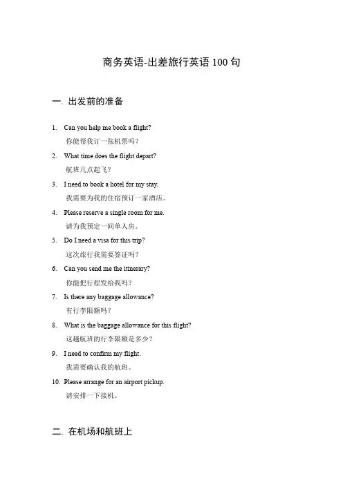 商务英语-出差旅行英语100句
