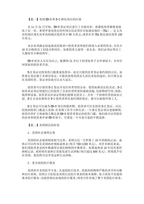 最新美国EB-5和E-2移民项目的区别(精选)