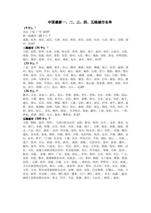 中国 一 二 三 四 五线城市名单