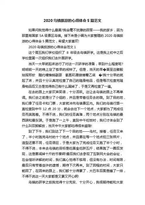 2020乌镇旅游的心得体会5篇范文