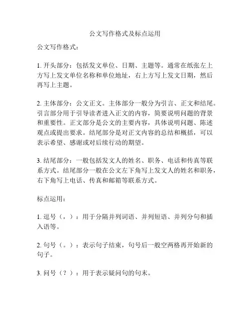 公文写作格式及标点运用