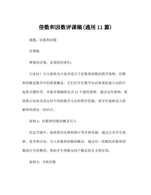倍数和因数评课稿(通用11篇)