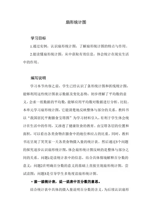 北师大版小学数学六年级上册第五单元《扇形统计图》教学建议及课后习题解析