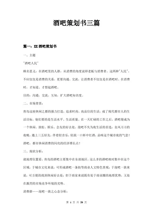 酒吧策划书三篇