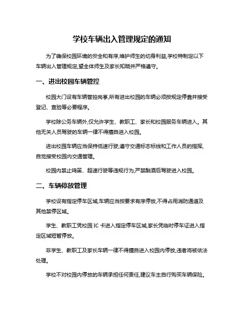 学校车辆出入管理规定的通知