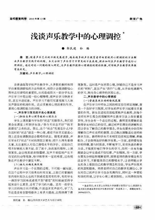 浅谈声乐教学中的心理调控