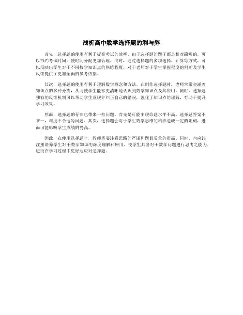 浅析高中数学选择题的利与弊