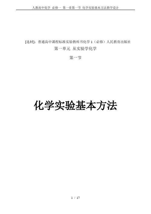 人教高中化学 必修一 第一章第一节 化学实验基本方法教学设计