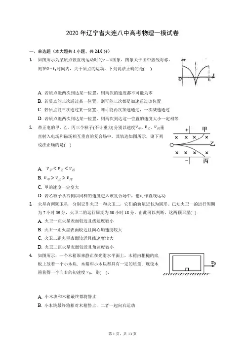 2020年辽宁省大连八中高考物理一模试卷 (含答案解析)