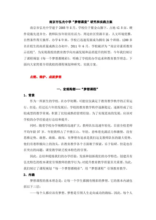 第2稿:南京市弘光中学“D-R-E-A-M课堂”研究和实践方案