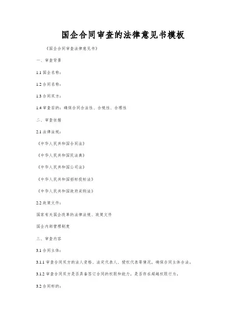 国企合同审查的法律意见书模板