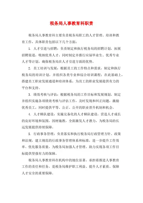 税务局人事教育科职责