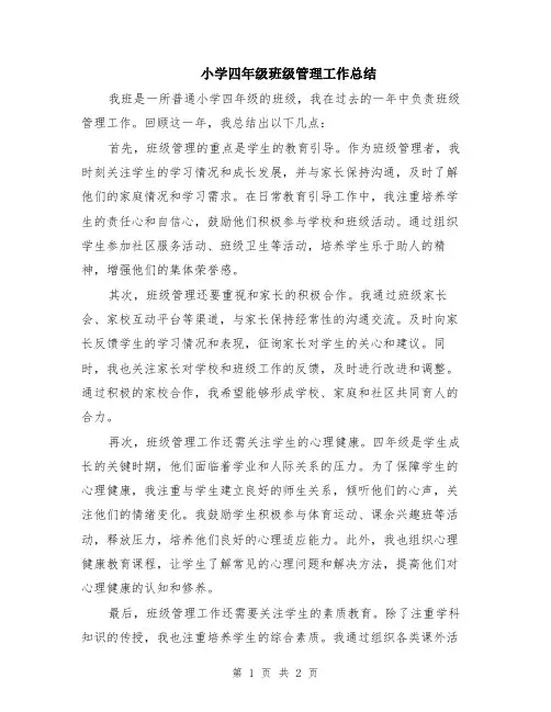 小学四年级班级管理工作总结